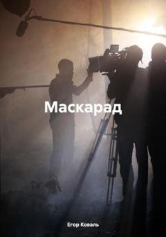 Обложка книги «Маскарад» — Егор Коваль