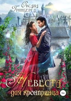 Обложка книги «Невеста для кронпринца» — Оксана Гринберга