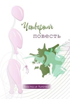 Обложка книги «Четвертая повесть» — Анастасия Ниточка