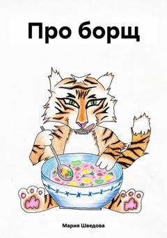 Обложка книги «Про борщ» — Мария Сергеевна Шведова