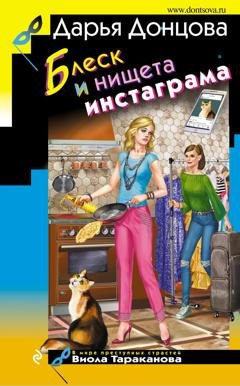 Обложка книги «Блеск и нищета инстаграма» — Дарья Донцова