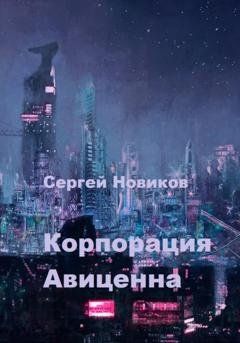Обложка книги «Корпорация Авиценна» — Сергей Новиков