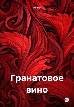 Обложка книги «Гранатовое вино» — Инана