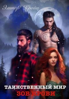 Обложка книги «Таинственный мир. Зов крови.» — Элинор Кройц
