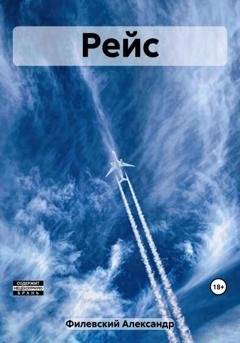 Обложка книги «Рейс» — Александр Филевский