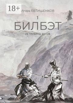 Обложка книги «1. Билбэт. Из глубины веков» — Игорь Николаевич Евтишенков