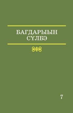Обложка книги «7 том. Словарь топонимной лексики Республики Саха. Местные географические термины и понятия» — Михаил Иванов