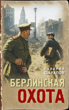 Обложка книги «Берлинская охота» — Валерий Шарапов