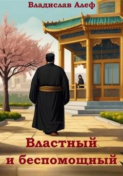Обложка книги «Властный и беспомощный» — Владислав Алеф