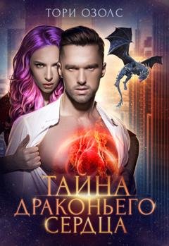 Обложка книги «Тайна драконьего сердца» — Тори Озолс