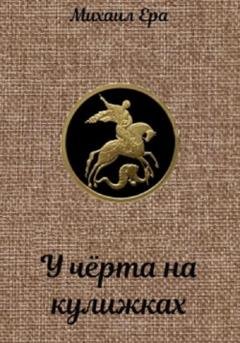 Обложка книги «У чёрта на кулижках» — Михаил Ера