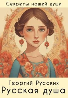 Обложка книги «Русская душа» — Георгий Русских