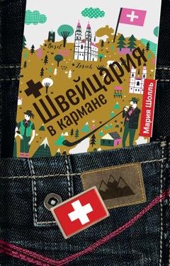 Обложка книги «Швейцария в кармане» — Мария Шолль
