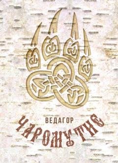 Обложка книги «Чаромутие» — Ведагор