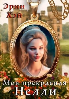Обложка книги «Моя прекрасная Нелли» — Эрин Хэй