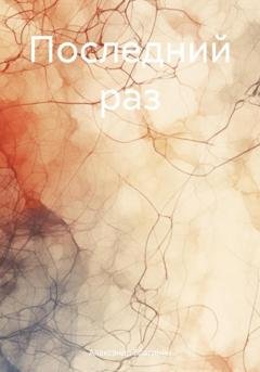 Обложка книги «Последний раз» — Александр Благинин