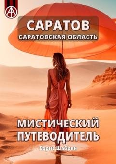 Обложка книги «Саратов. Саратовская область. Мистический путеводитель» — Борис Шабрин