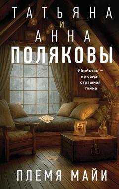 Обложка книги «Племя Майи» — Татьяна Полякова
