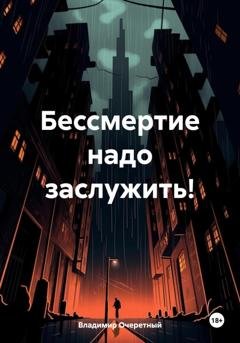 Обложка книги «Бессмертие надо заслужить!» — Владимир Очеретный