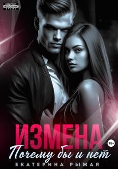 Обложка книги «Измена. Почему бы и нет» — Екатерина Рыжая