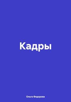 Обложка книги «Кадры» — Ольга Федорова