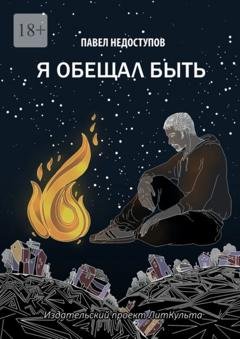 Обложка книги «Я обещал быть» — Павел Недоступов