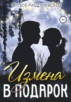 Обложка книги «Измена в подарок» — Стася Андриевская