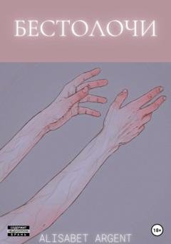 Обложка книги «Бестолочи» — Alisabet Argent