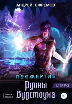 Обложка книги «Посмертие-2. Руины Вудстоуна» — Андрей Ефремов