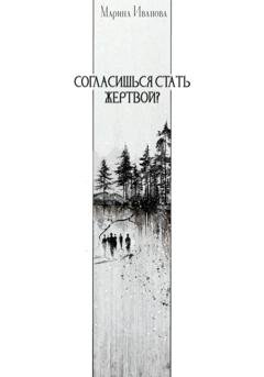 Обложка книги «Согласишься стать жертвой?» — Марина Иванова