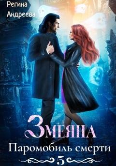 Обложка книги «Змеяна 5. Паромобиль смерти» — Регина Андреева
