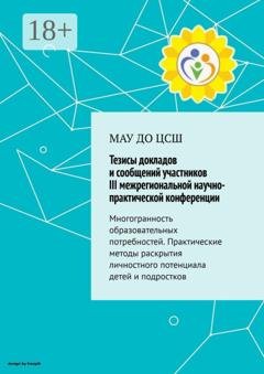 Обложка книги «Тезисы докладов и сообщений участников III межрегиональной практической конференции» — Галина Ефимовна Моисеева