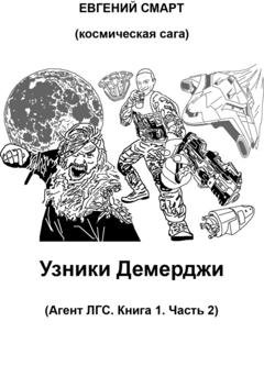 Обложка книги «Узники Демерджи. Агент ЛГС. Книга 1. Часть 2» — Евгений Смарт