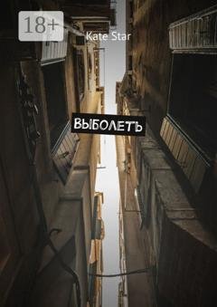 Обложка книги «Выболеть» — Kate Star