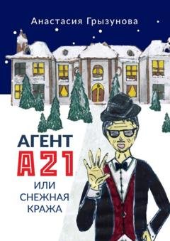 Обложка книги «Агент А21, или Снежная кража» — Анастасия Грызунова