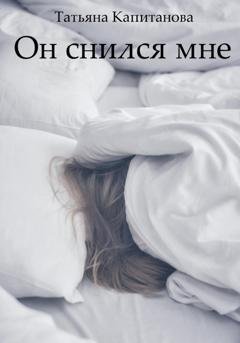 Обложка книги «Он снился мне» — Татьяна Капитанова