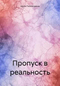 Обложка книги «Пропуск в реальность» — Артём Сергеевич Гилязитдинов