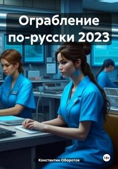 Обложка книги «Ограбление по-русски 2023» — Константин Оборотов