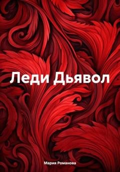 Обложка книги «Леди Дьявол» — Мария Романова
