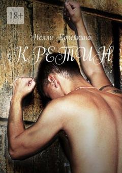 Обложка книги «Кретин» — Нелли Копейкина