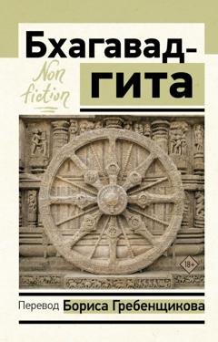Обложка книги «Бхагавад-гита. Перевод Б. Гребенщикова» — Эпосы, легенды и сказания