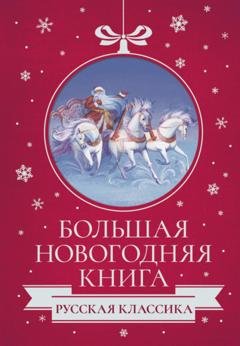 Обложка книги «Большая Новогодняя книга. Русская классика» — Антон Чехов