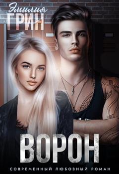 Обложка книги «Ворон» — Эмилия Грин