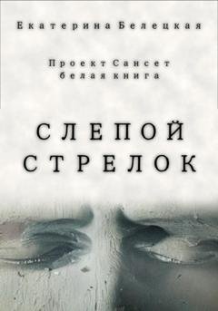 Обложка книги «Слепой стрелок» — Екатерина Витальевна Белецкая