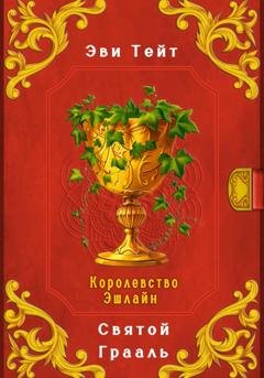 Обложка книги «Королевство Эшлайн. Святой Грааль» — Эви Тейт