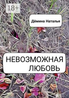 Обложка книги «Невозможная любовь» — Наталья Дёмина