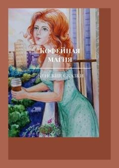 Обложка книги «Кофейная магия» — Оксана Степанова