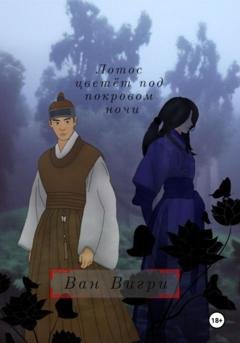 Обложка книги «Лотос цветёт под покровом ночи» — Ван Вигри