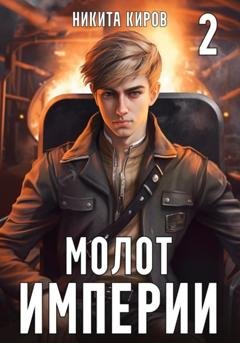 Обложка книги «Молот империи. Часть 2» — Никита Киров
