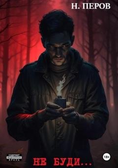 Обложка книги «Не буди…» — Николло Перов